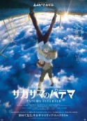 颠倒的帕特玛 サカサマのパテマ            (2013)