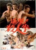 逆袭！杀人拳 逆襲！殺人拳            (1974)