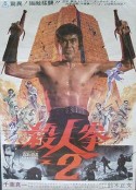 杀人拳2 殺人拳2            (1974)