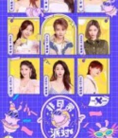 非日常派对            (2020)