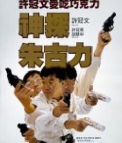 神探朱古力            (1986)
