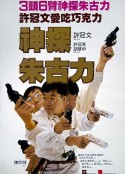 神探朱古力            (1986)