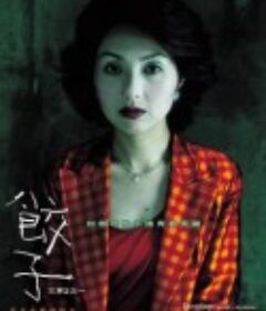 饺子            (2004)