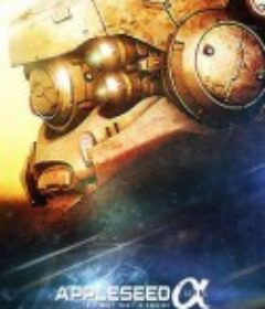 苹果核战记：阿尔法 Appleseed Alpha            (2014)