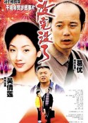 没完没了            (1999)