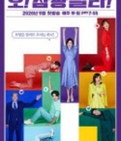 Oh！三光公寓！ 오! 삼광빌라!            (2020)