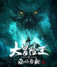 大冒险王之西域寻龙            (2020)