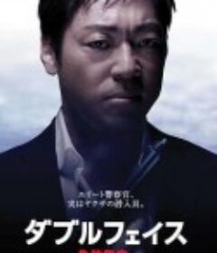 Double Face 伪装警察篇 ダブルフェイス 偽装警察編            (2012)
