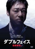 Double Face 伪装警察篇 ダブルフェイス 偽装警察編            (2012)