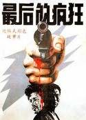 最后的疯狂            (1987)