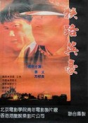 狭路英豪            (1993)