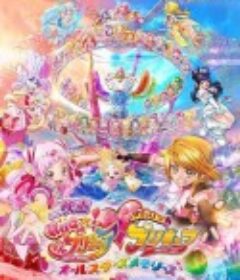 拥抱！光之美少女剧场版：两个人是光之美少女·群星之回忆 映画HUGっと！プリキュア・ふたりはプリキュア オールスターズメモリーズ            (2018)
