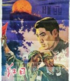 红日            (1963)