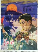 红日            (1963)