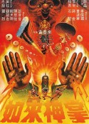如来神掌 如來神掌            (1982)
