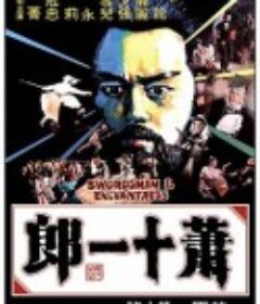 萧十一郎 蕭十一郎            (1978)