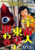 宇宙人在东京出现 宇宙人東京に現わる            (1956)