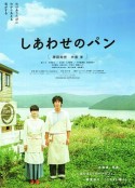 幸福的面包 しあわせのパン            (2012)