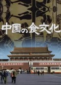 中国之食文化 中国の食文化            (1980)