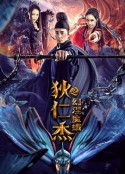 狄仁杰之幻涅魔蛾            (2020)
