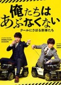 我们不危险 ～冷酷偷懒刑警们～ 俺たちはあぶなくない～クールにさぼる刑事たち～            (2020)