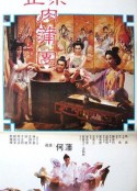 浮世风情绘 足本玉蒲团 (1987)