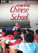 中国学校 Chinese School            (2008)