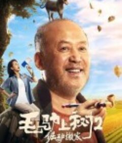 毛驴上树2倔驴搬家            (2020)