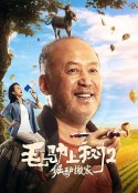 毛驴上树2倔驴搬家            (2020)