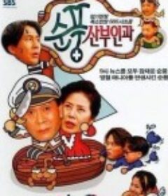 顺风妇产科 순풍산부인과            (1998)