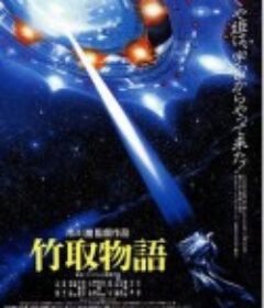 竹取物语 竹取物語            (1987)