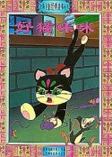 好猫咪咪            (1979)