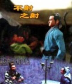 不射之射            (1988)