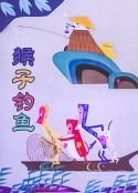 猴子钓鱼            (1983)