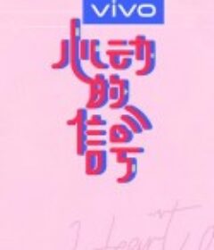 心动的信号 第三季            (2020)