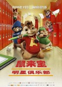 鼠来宝2：明星俱乐部 Alvin and the Chipmunks: The Squeakquel            (2009)