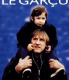 难为了爸爸 Le garçu            (1995)