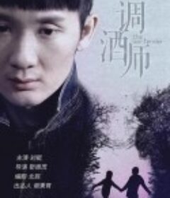 调酒师            (2020)