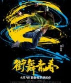 街舞青春            (2020)
