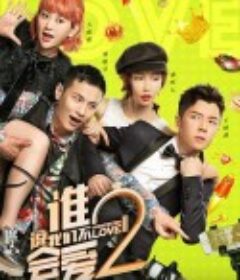 谁说我们不会爱2            (2020)