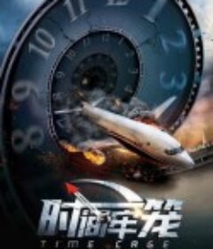 时间牢笼            (2017)