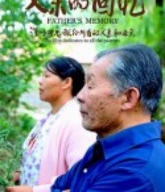父亲的回忆            (2020)
