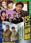 反斗威龙 反鬥威龍            (1992)