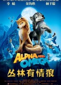 丛林有情狼 Alpha and Omega            (2010)