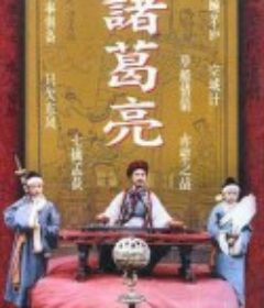 诸葛亮            (1985)