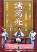 诸葛亮            (1985)