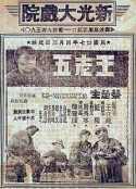 王老五            (1937)