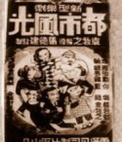 都市风光 都市風光            (1935)