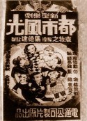 都市风光 都市風光            (1935)