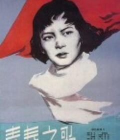 青春之歌            (1959)